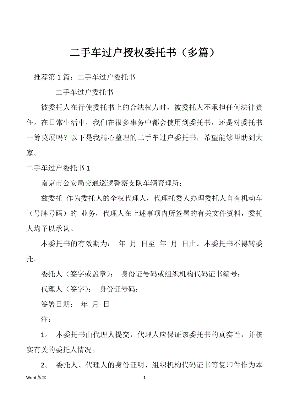 二手车过户授权委托书（多篇）_第1页