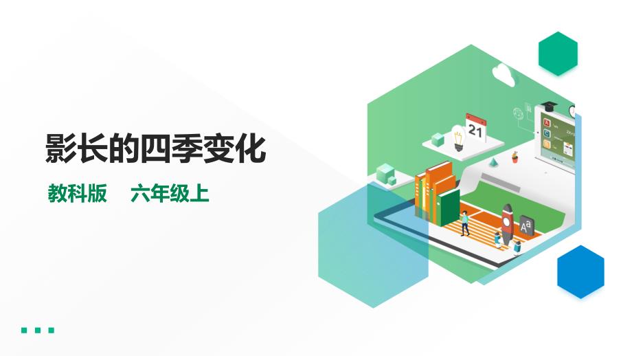 新教科版六年级上册科学2.5《影长的四季变化》ppt课件_第1页