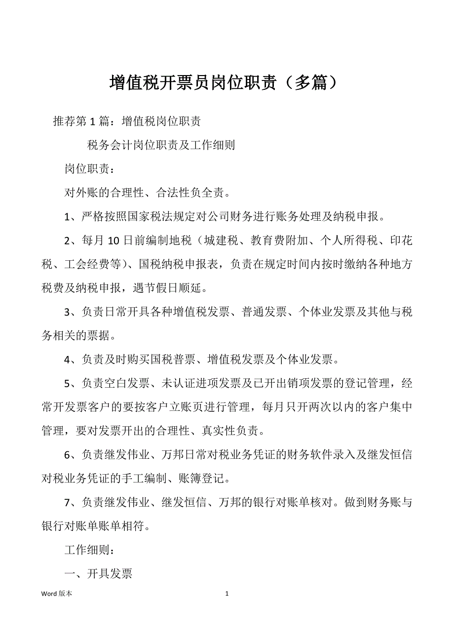 增值税开票员岗位职责（多篇）_第1页
