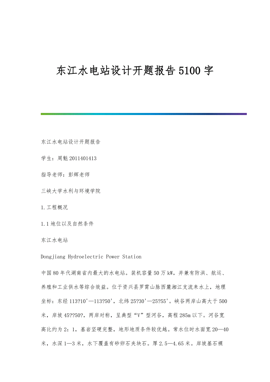 东江水电站设计开题报告5100字_第1页