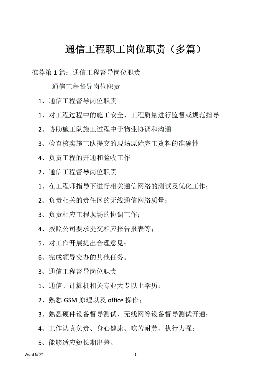 通信工程职工岗位职责（多篇）_第1页