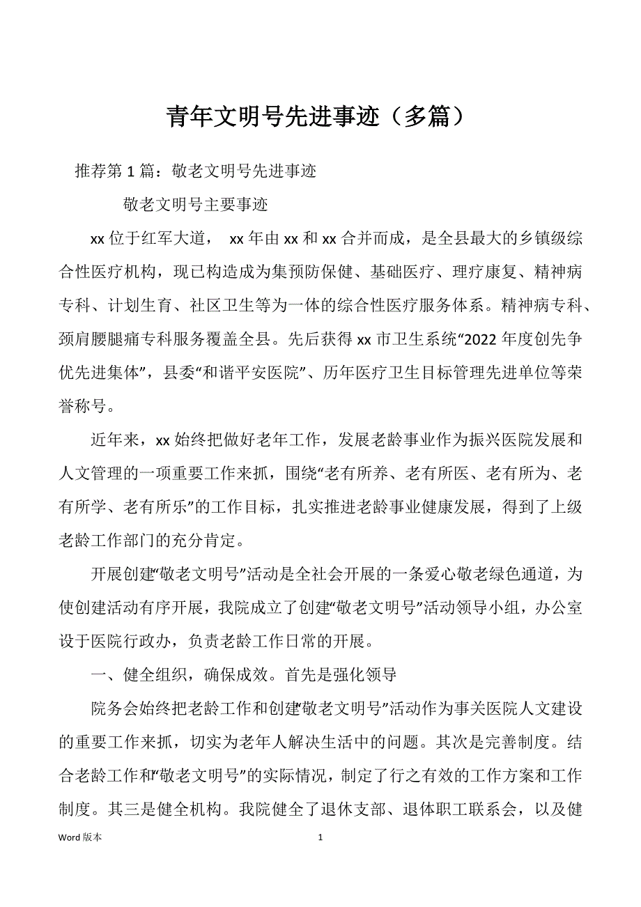 青年文明号先进事迹（多篇）_第1页