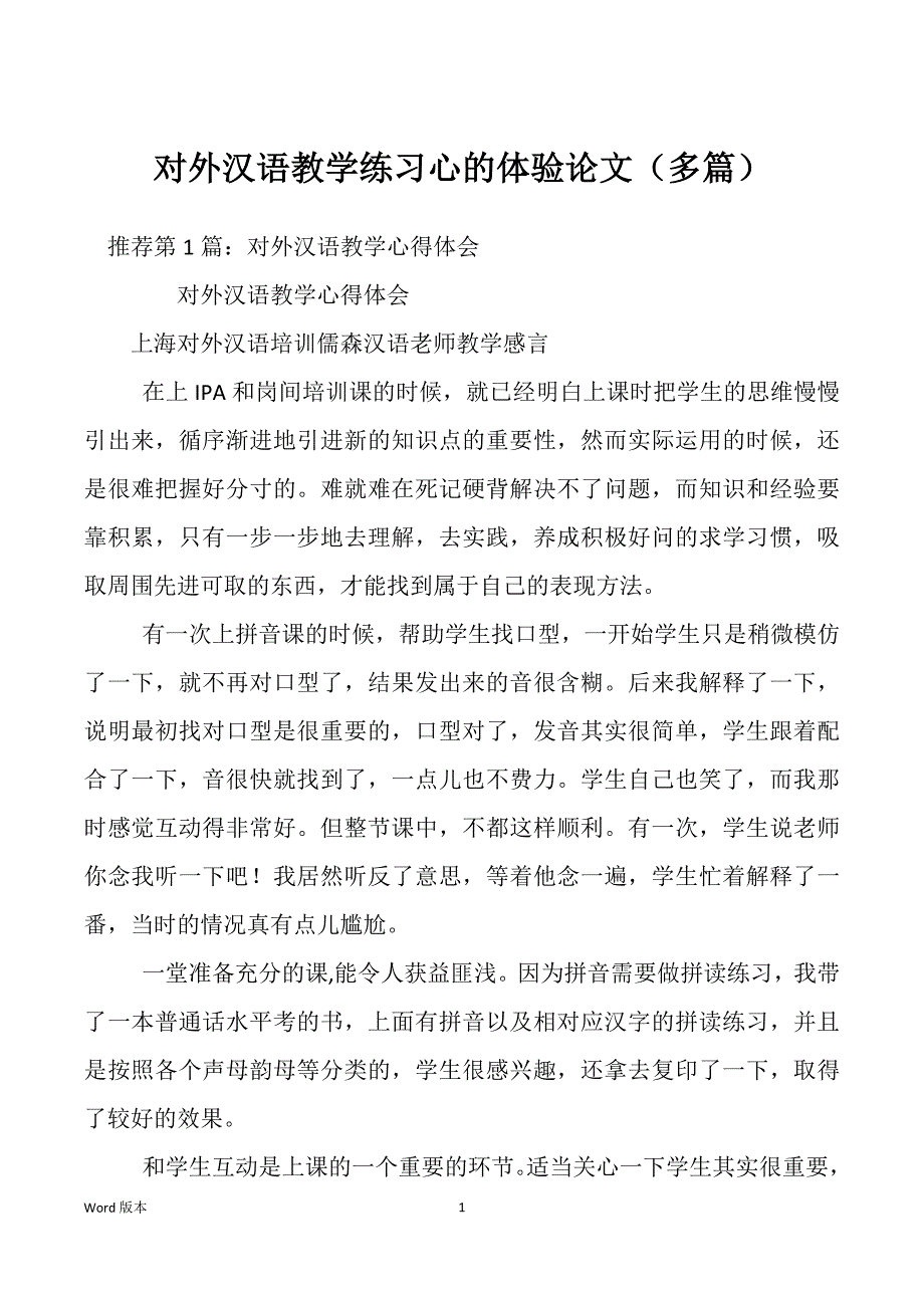 对外汉语教学练习心的体验论文（多篇）_第1页