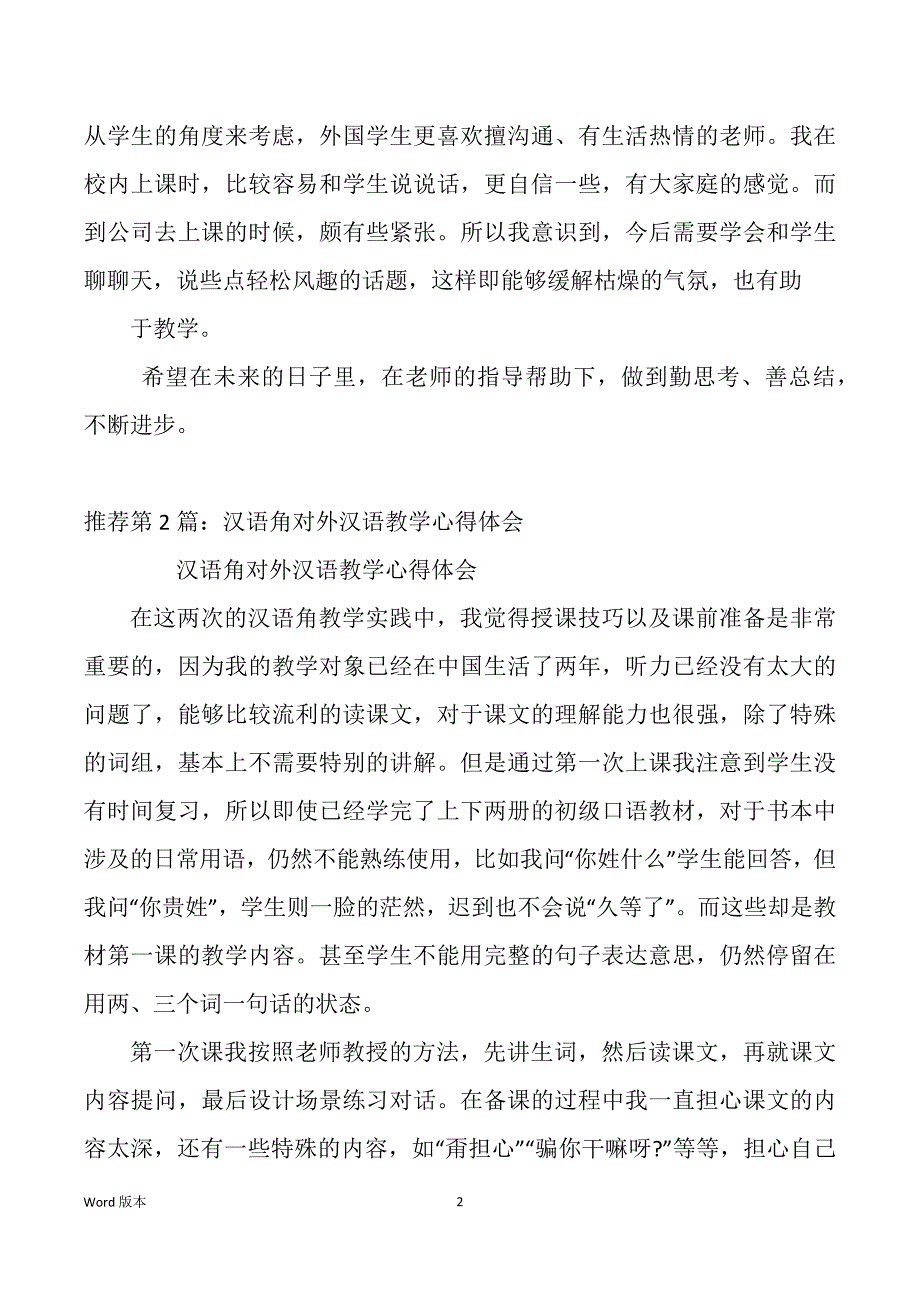 对外汉语教学练习心的体验论文（多篇）_第2页