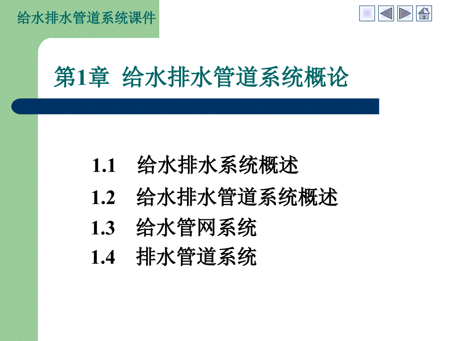 给水排水管道系统概论_第1页