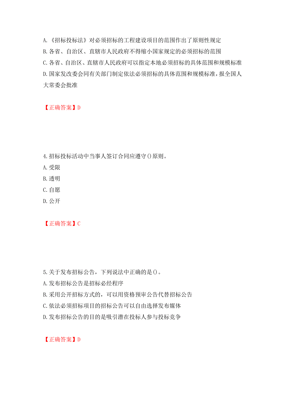 招标师《招标采购专业知识与法律法规》考试试题测试卷和答案[68]_第2页