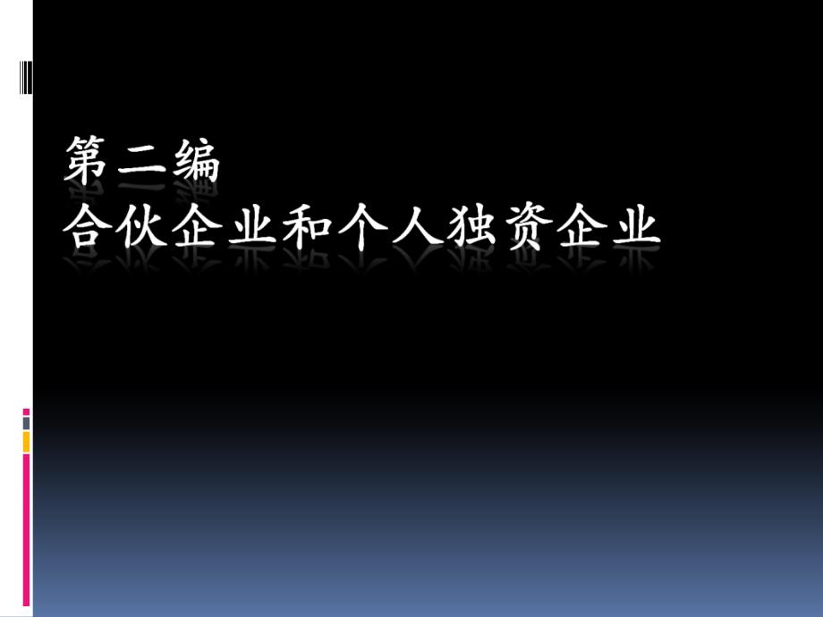 第二编个人独资企业和合伙企业_第1页