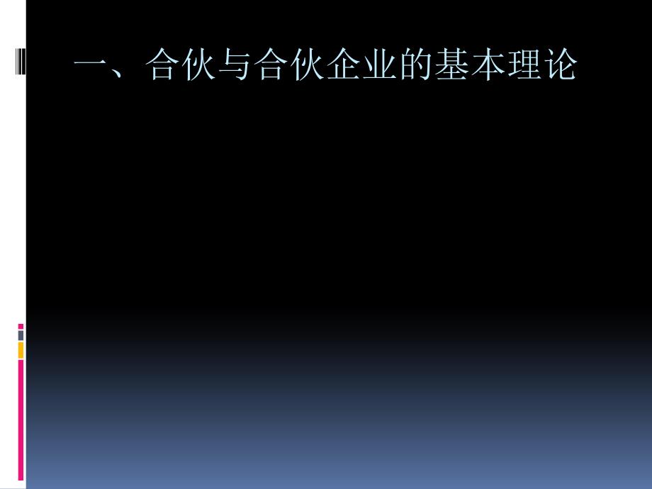 第二编个人独资企业和合伙企业_第3页