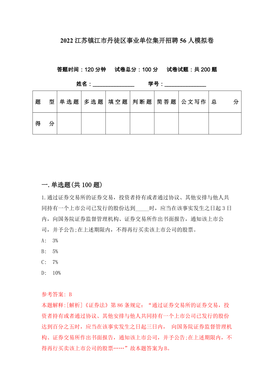 2022江苏镇江市丹徒区事业单位集开招聘56人模拟卷（第15期）_第1页