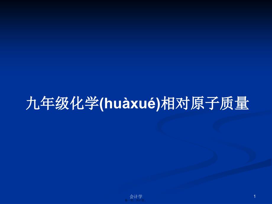 九年级化学相对原子质量学习教案_第1页