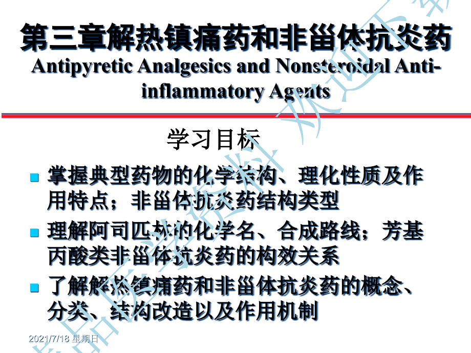 医学资料3解热镇痛药和非甾体抗炎药_第1页