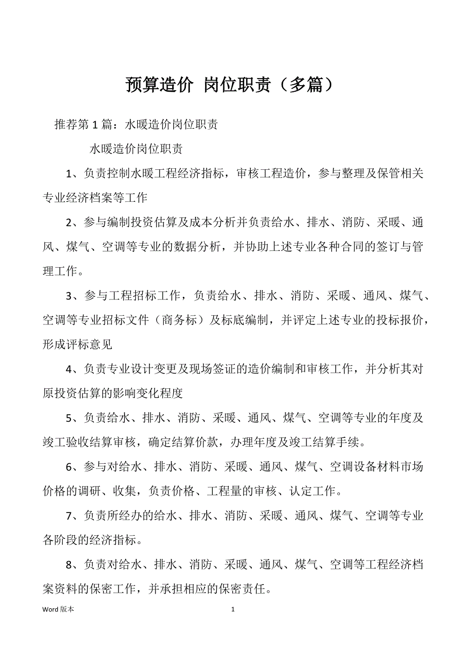 预算造价 岗位职责（多篇）_第1页