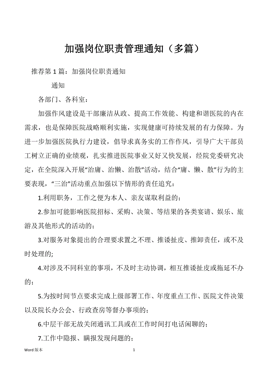 加强岗位职责管理通知（多篇）_第1页