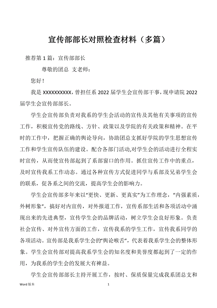 宣传部部长对照检查材料（多篇）_第1页