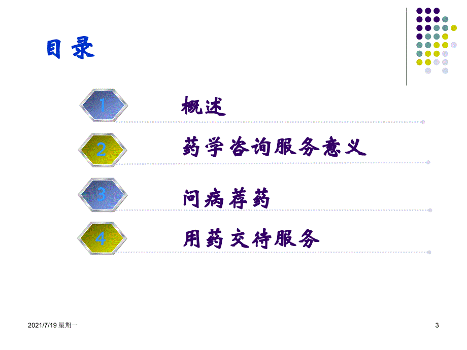 医学专题强化用药咨询与指导-提高药学服务能力(精)_第3页