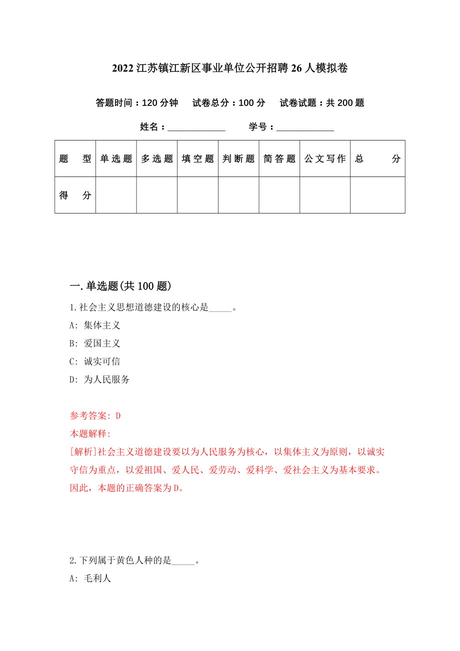 2022江苏镇江新区事业单位公开招聘26人模拟卷（第84期）_第1页