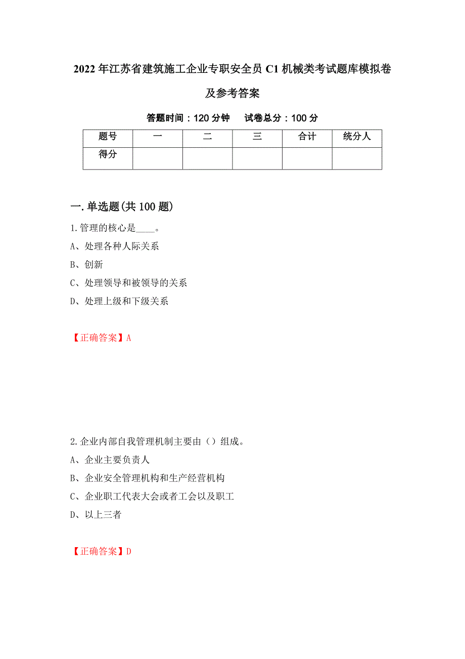 2022年江苏省建筑施工企业专职安全员C1机械类考试题库模拟卷及参考答案(28)_第1页