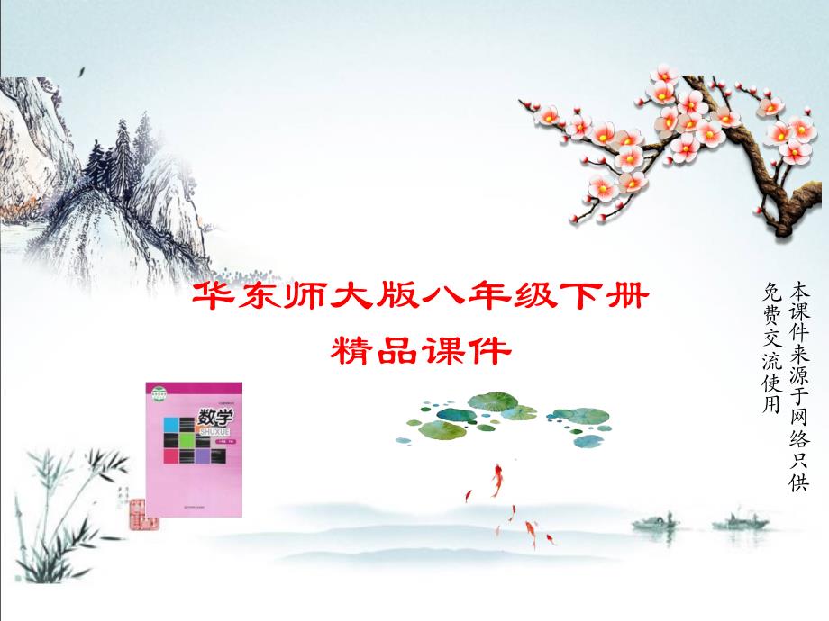 华东师大版数学八年级下册ppt课件17.2.1-平面直角坐标系_第1页