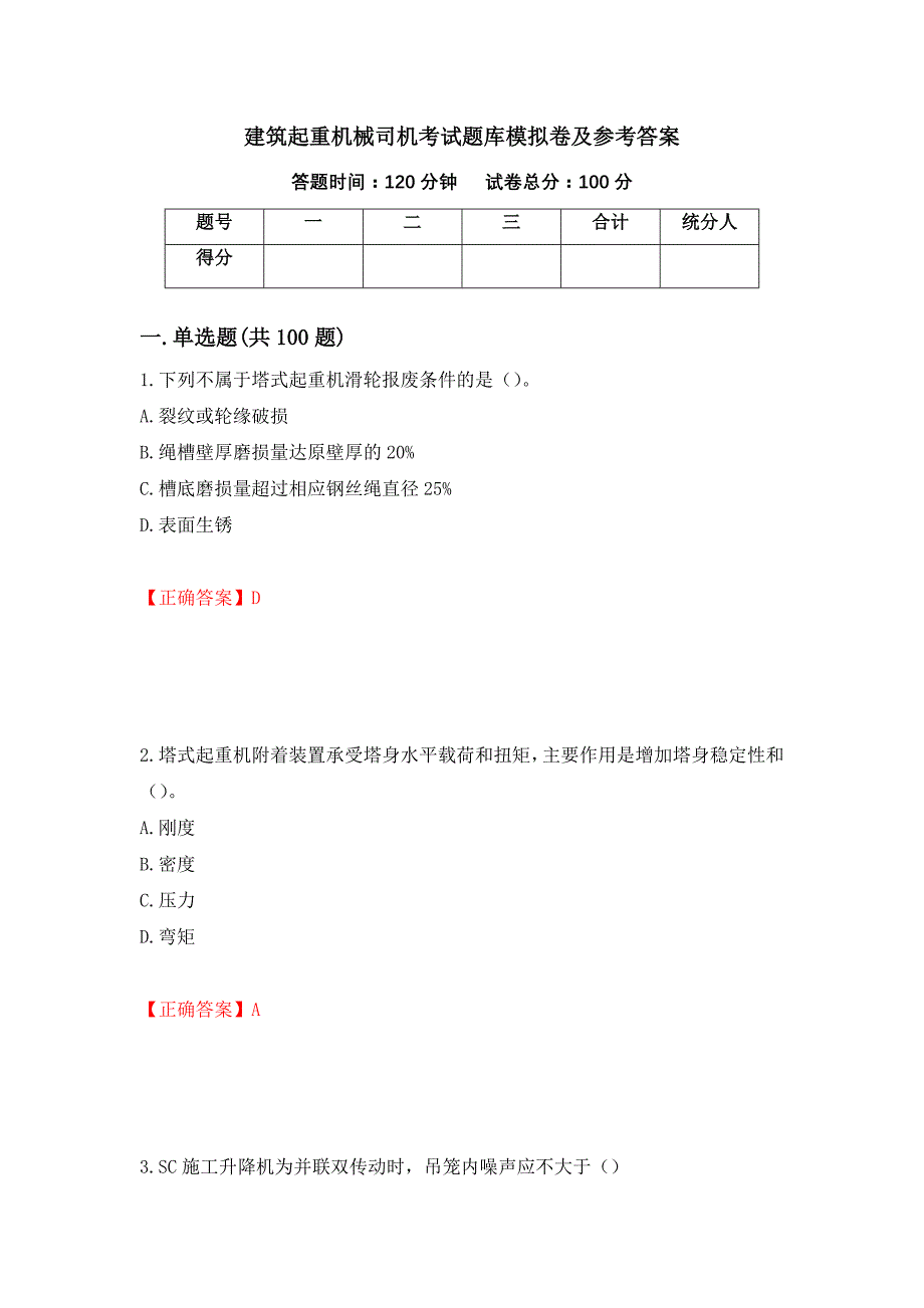 建筑起重机械司机考试题库模拟卷及参考答案(85)_第1页