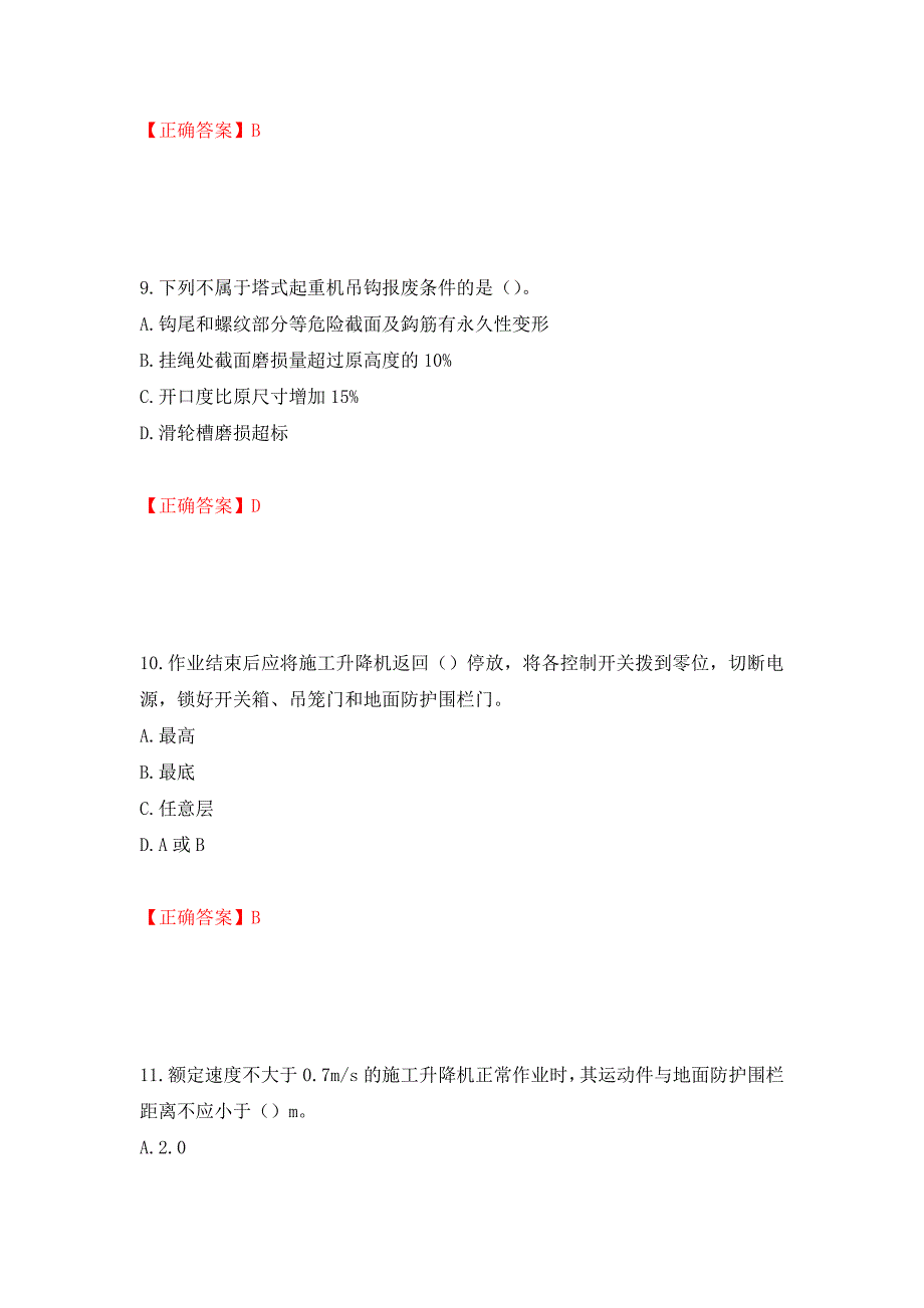 建筑起重机械司机考试题库模拟卷及参考答案(85)_第4页