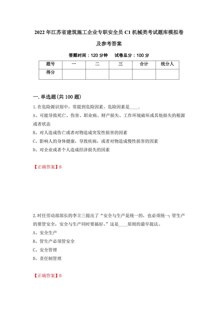 2022年江苏省建筑施工企业专职安全员C1机械类考试题库模拟卷及参考答案{21}_第1页