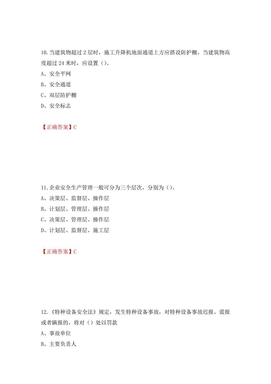 2022年江苏省建筑施工企业专职安全员C1机械类考试题库模拟卷及参考答案{21}_第5页