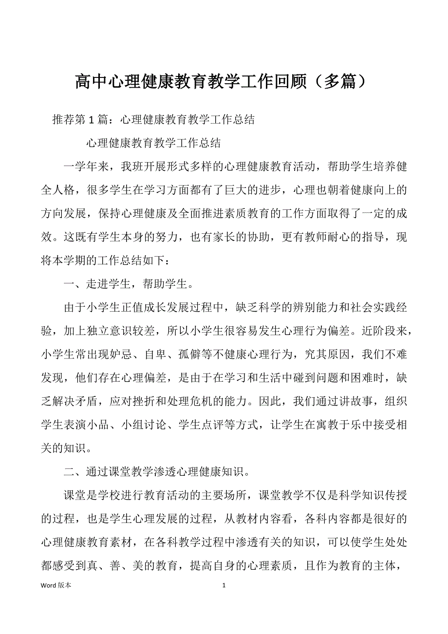 高中心理健康教育教学工作回顾（多篇）_第1页