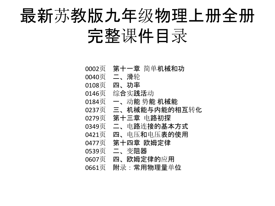 苏教版九年级物理上册全册完整ppt课件_第1页