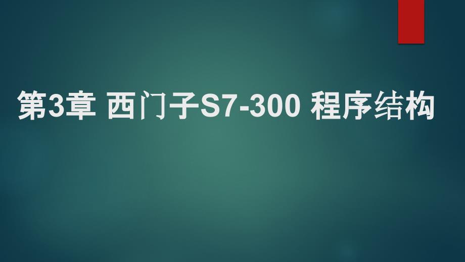 PLC应用技术实训教程课件03西门子S7-300-程序结构_第1页