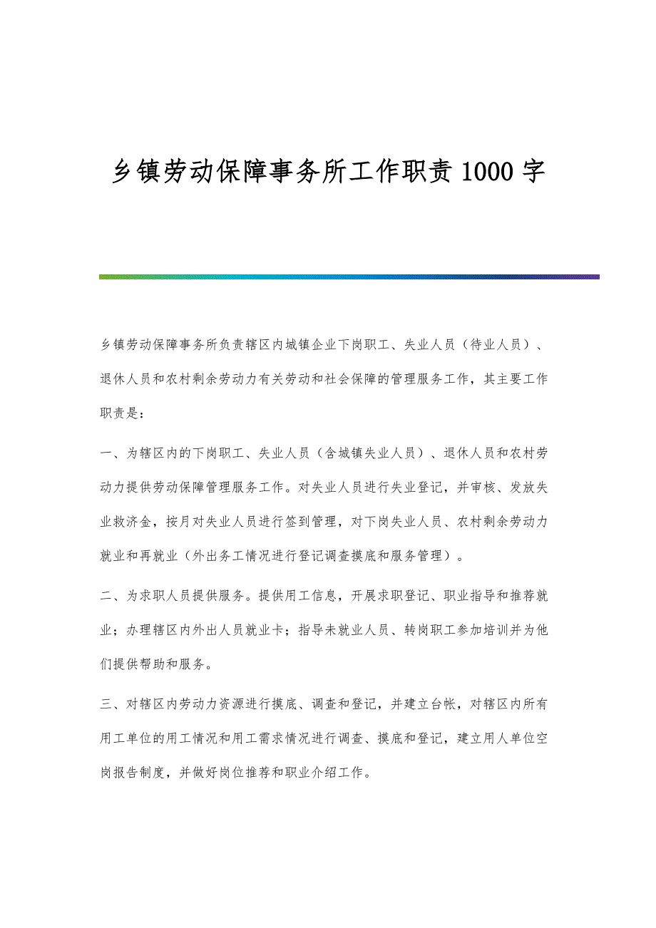 乡镇劳动保障事务所工作职责1000字_第1页