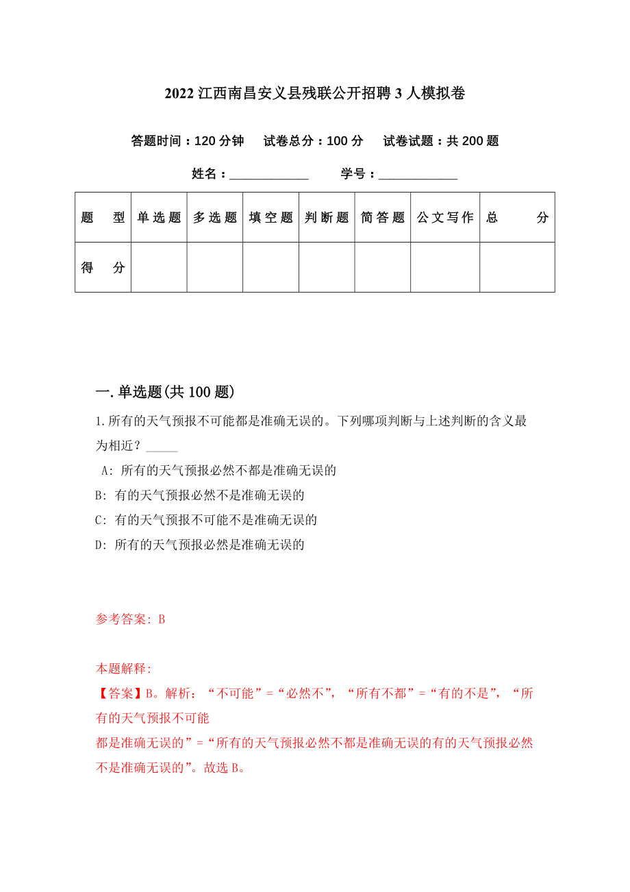 2022江西南昌安义县残联公开招聘3人模拟卷（第23期）_第1页