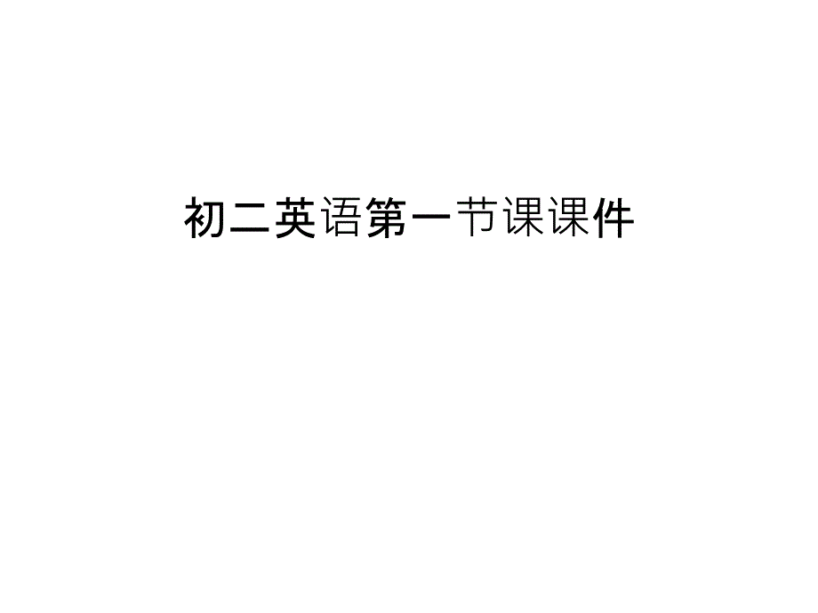 初二英语第一节课ppt课件教案资料_第1页