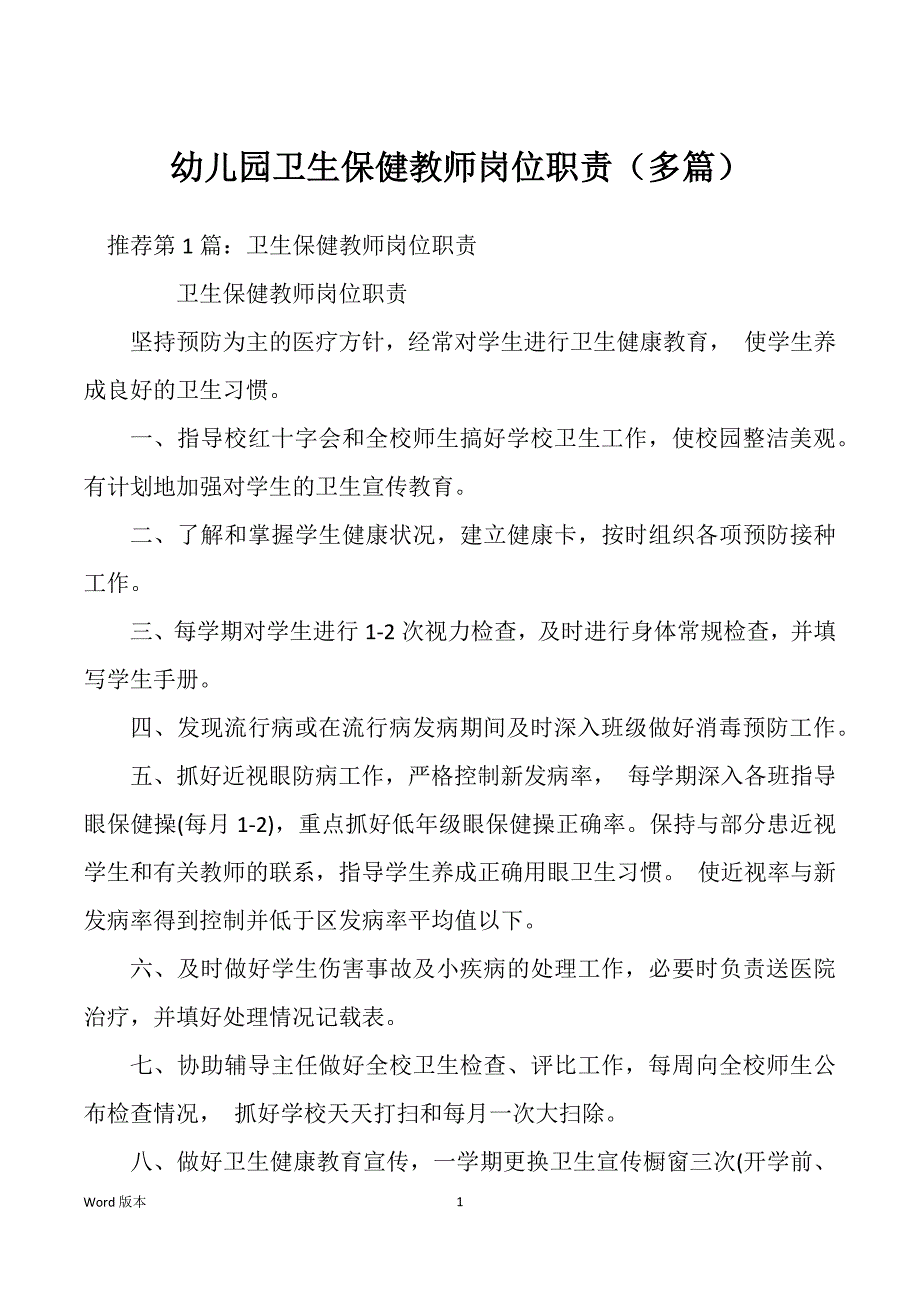 幼儿园卫生保健教师岗位职责（多篇）_第1页