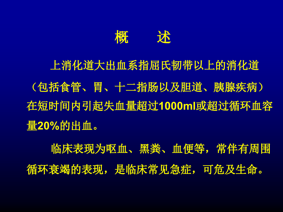 医学资料上消化道大出血(急)_第3页