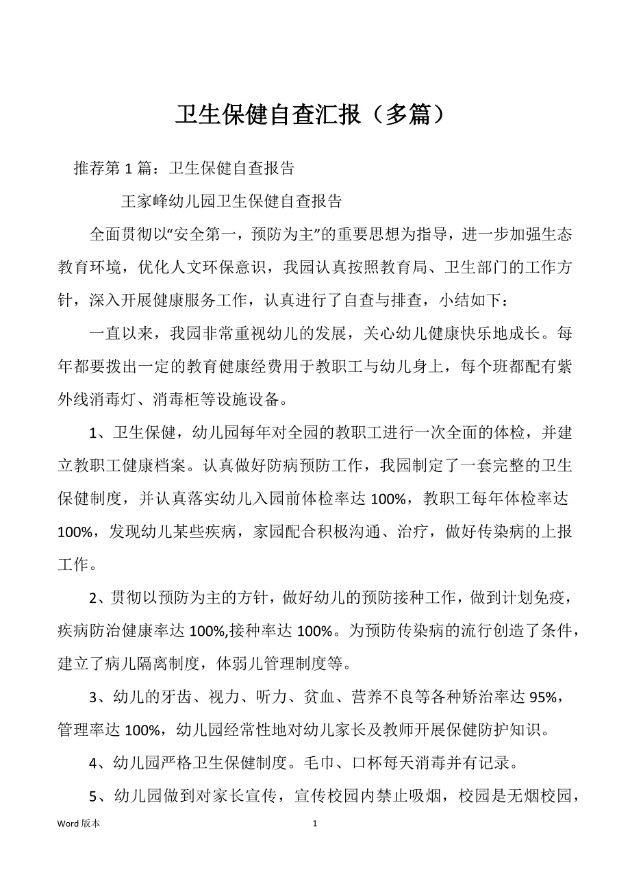 卫生保健自查汇报（多篇）_第1页