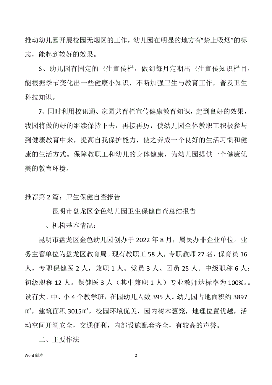 卫生保健自查汇报（多篇）_第2页