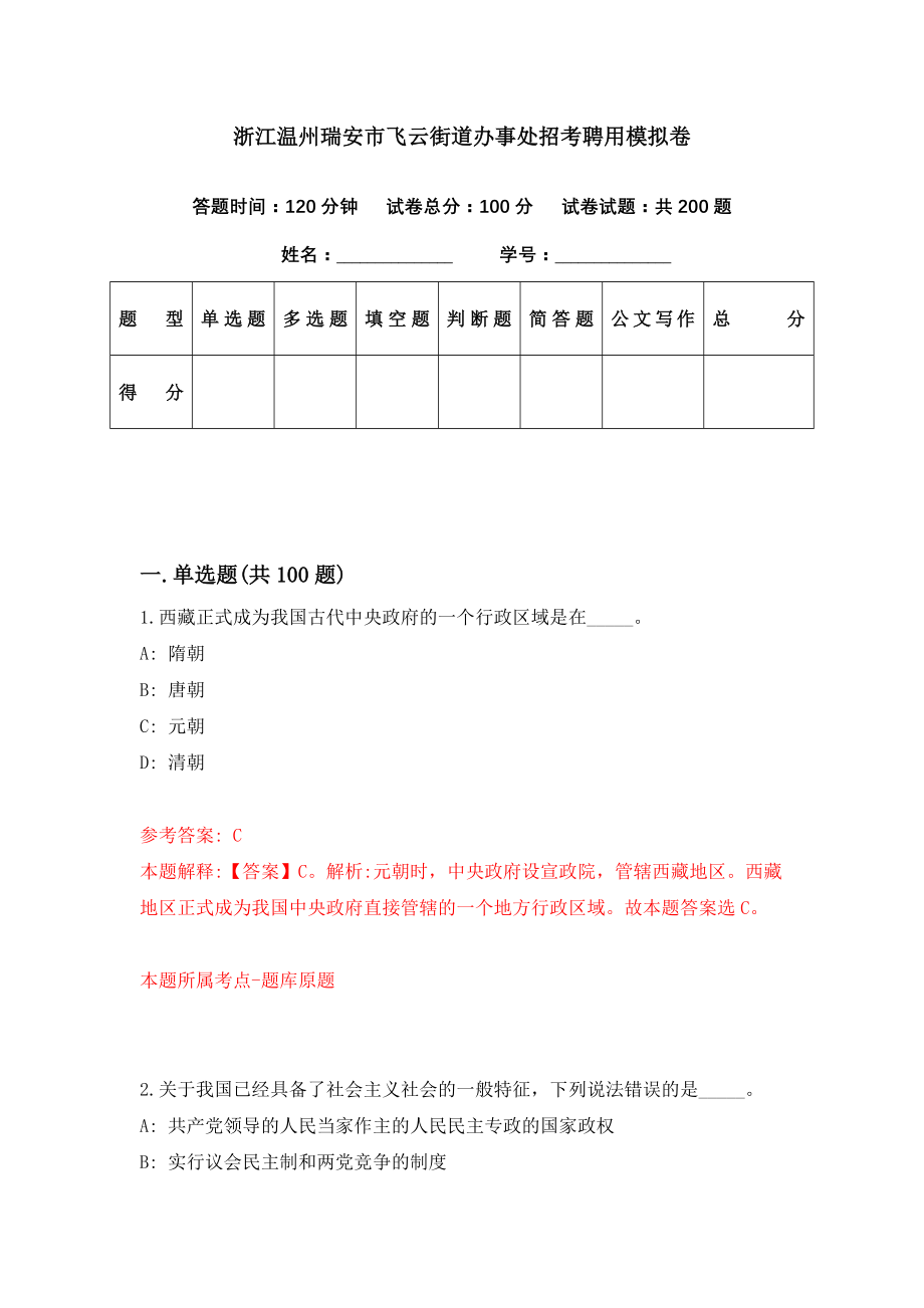 浙江温州瑞安市飞云街道办事处招考聘用模拟卷（第26期）_第1页