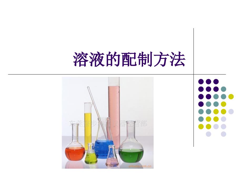 一般溶液的配制方法课件_第1页