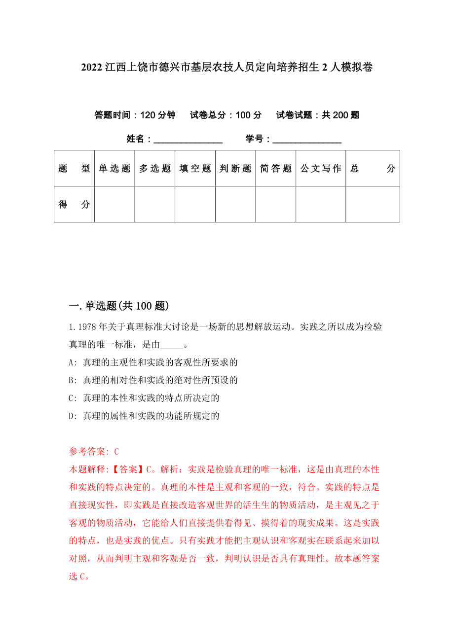 2022江西上饶市德兴市基层农技人员定向培养招生2人模拟卷（第51期）_第1页