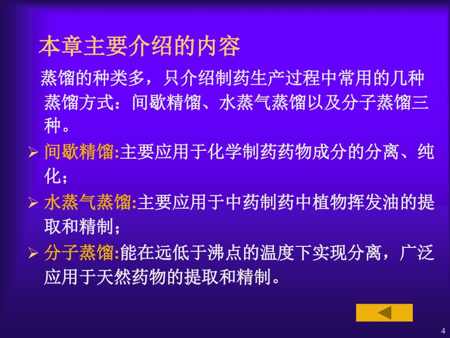 医学专题制药工程原理与设备-03分离工程基础与设备7(蒸馏)_第4页