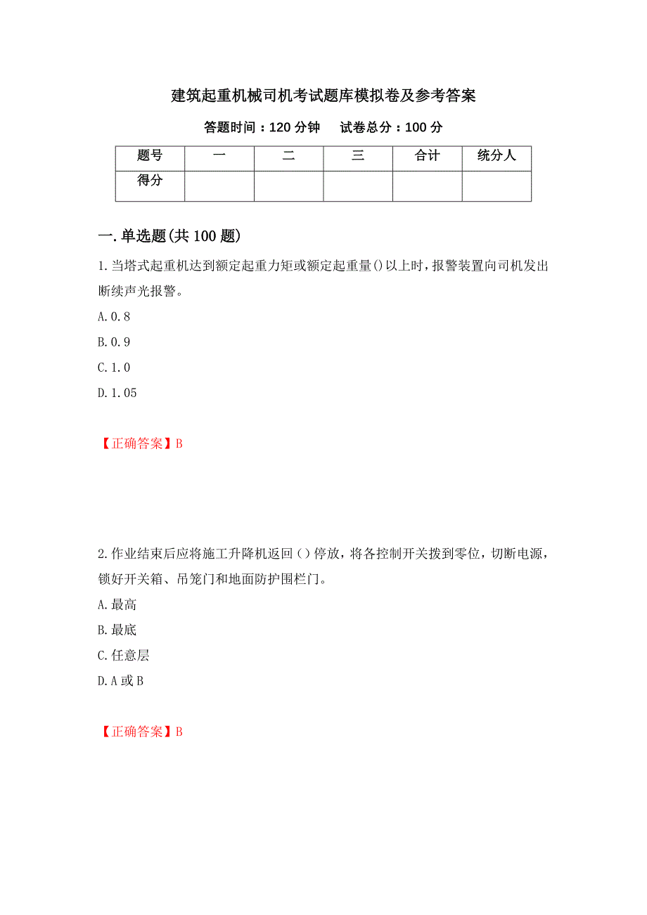 建筑起重机械司机考试题库模拟卷及参考答案62_第1页