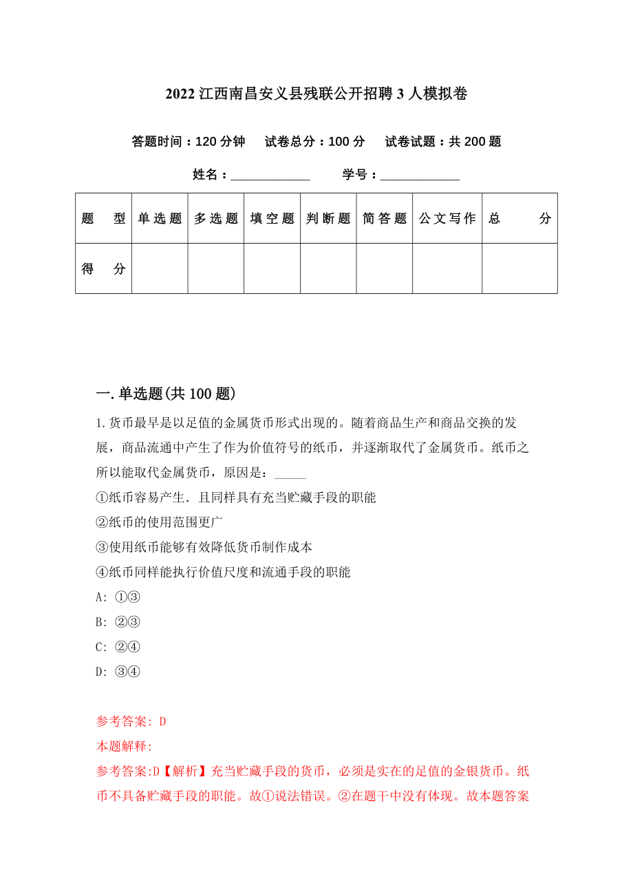 2022江西南昌安义县残联公开招聘3人模拟卷（第1期）_第1页