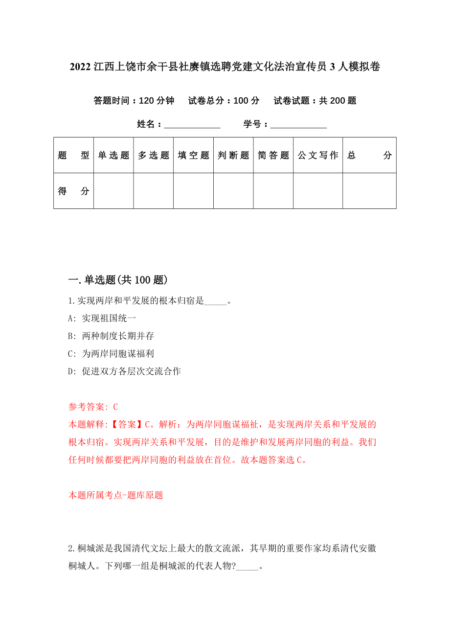 2022江西上饶市余干县社赓镇选聘党建文化法治宣传员3人模拟卷（第84期）_第1页