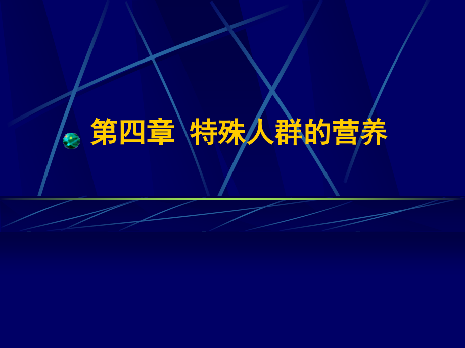 医学资料食品营养学-特殊人群_第1页