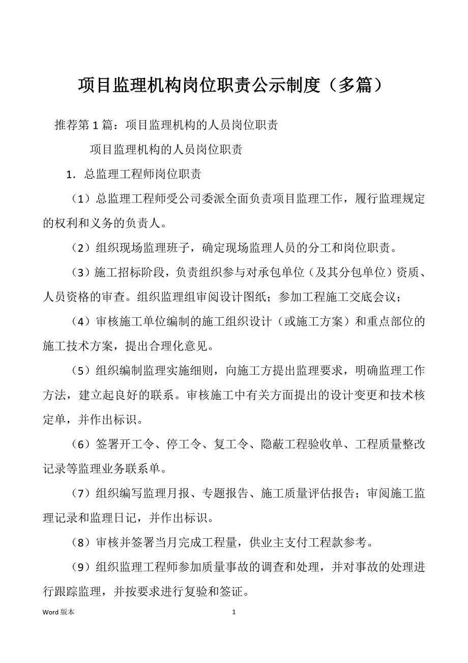 项目监理机构岗位职责公示制度（多篇）_第1页