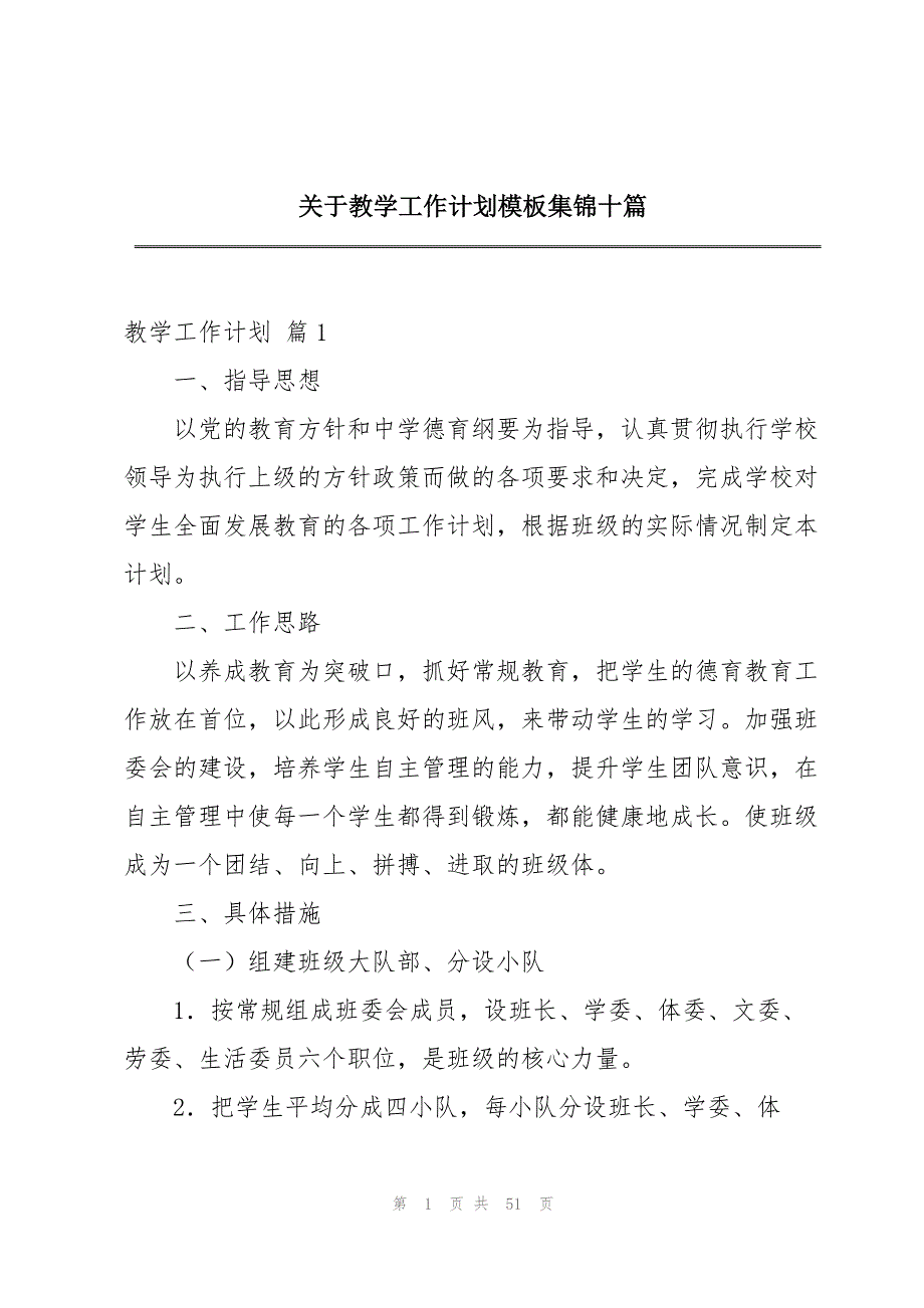 关于教学工作计划模板集锦十篇_第1页