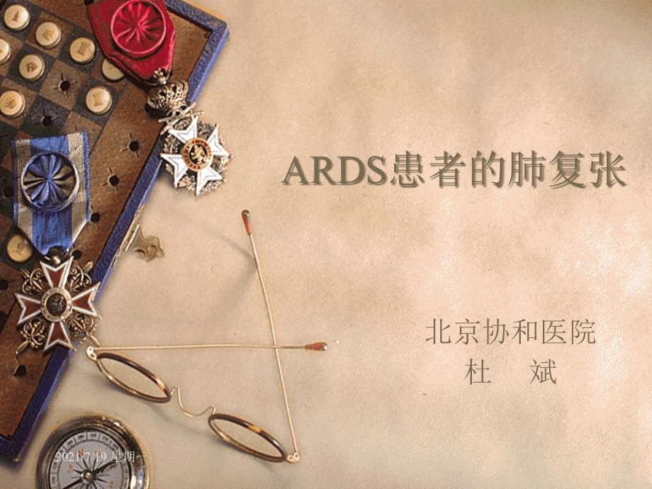 医学资料ARDS患者的肺复张_第1页