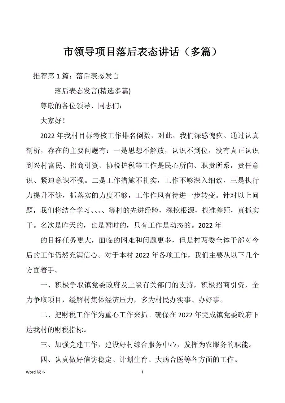 市领导项目落后表态讲话（多篇）_第1页