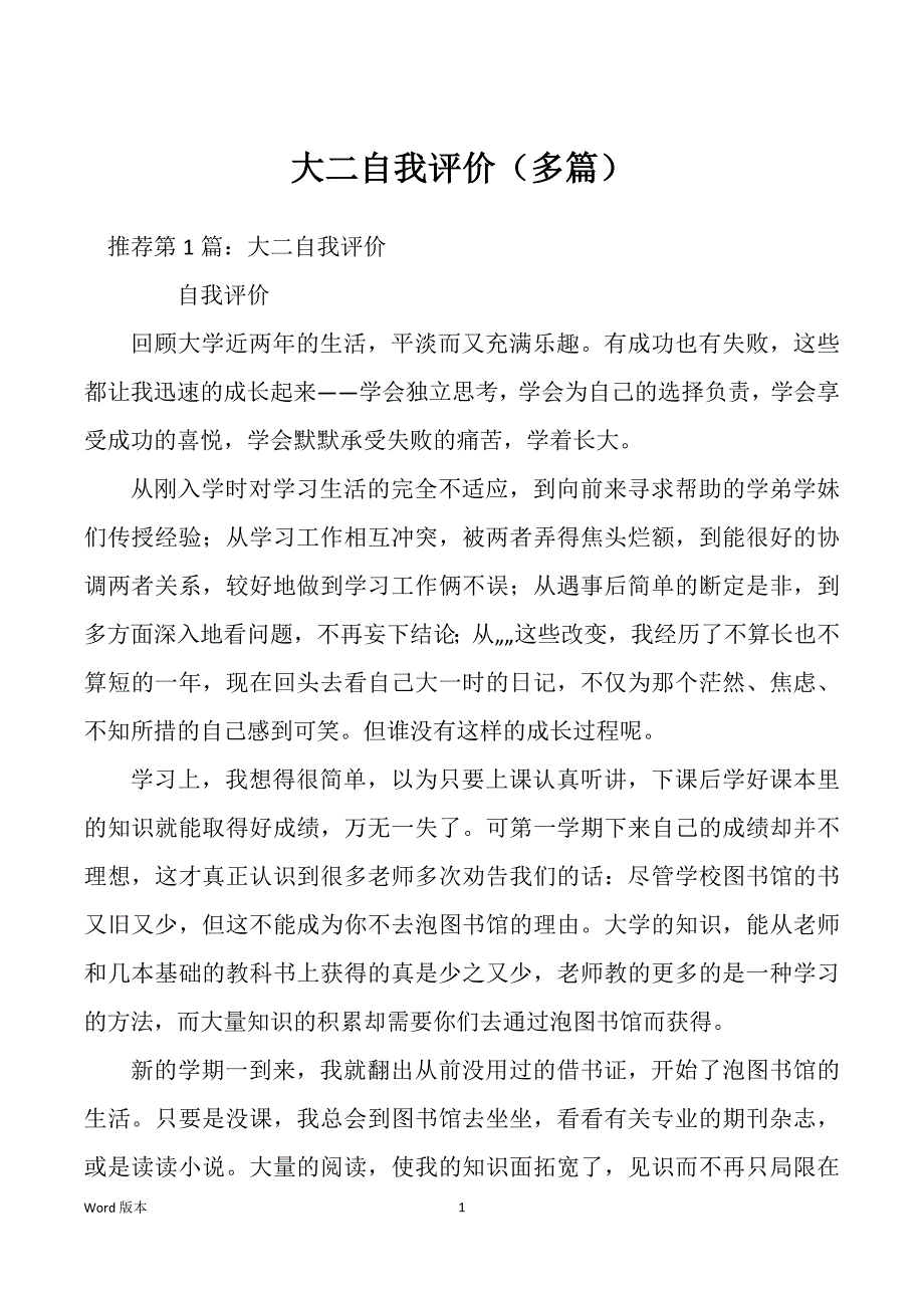 大二自我评价（多篇）_第1页