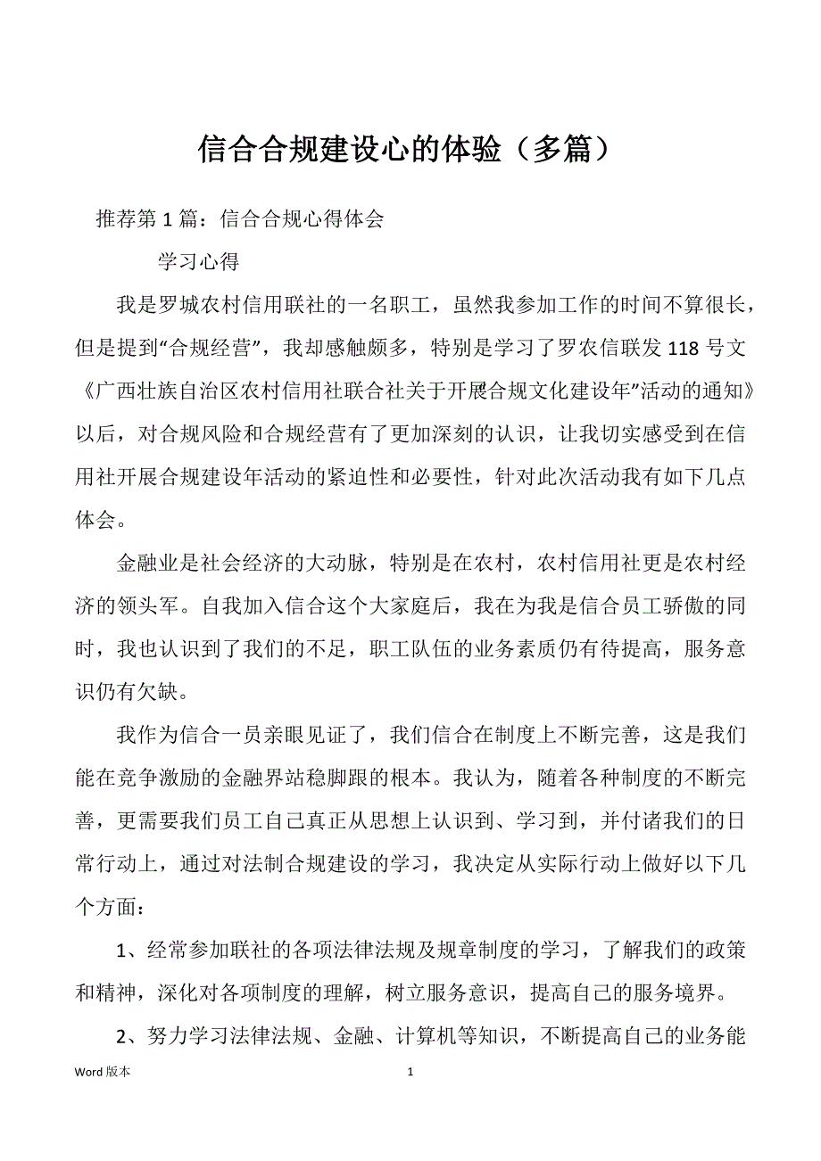 信合合规建设心的体验（多篇）_第1页